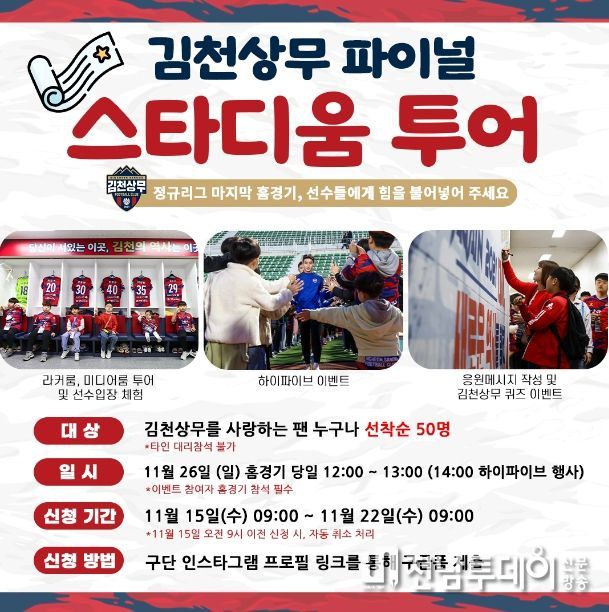 파이널 스타디움 투어 참여자 모집 안내문