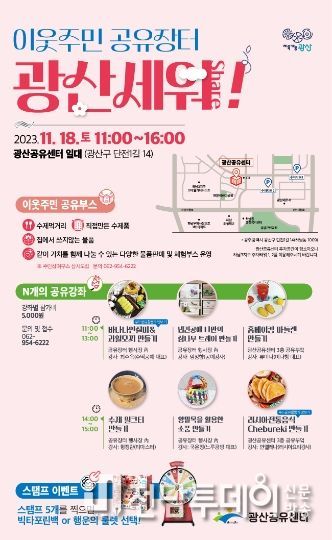 광산공유센터, 이웃주민 공유장터 ‘광산세워’ 개최