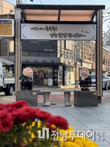 목포시 목원동, 못난이 조형물에서 언능 한 컷 찍어부러!