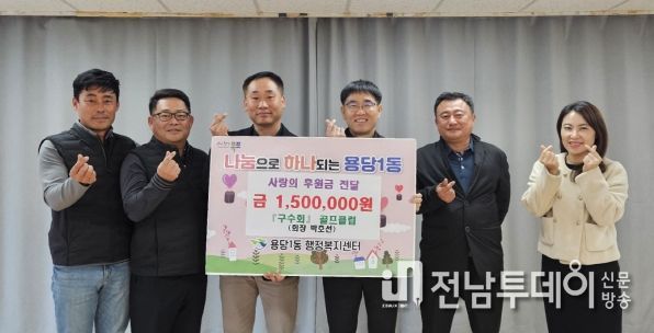 구수회 골프클럽, 목포시 용당1동에 사랑 나눔 실천