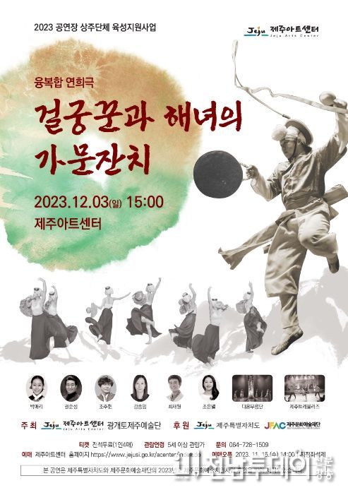 융복합 연희극 '걸궁꾼과 해녀의 가문잔치' 포스터