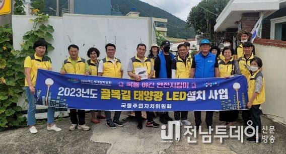 여수시 국동주민자치위원회가 주민들의 안심 귀갓길 조성을 위해 골목길에 ‘태양광 LED 조명등’ 설치하며 눈길을 끌고 있다.