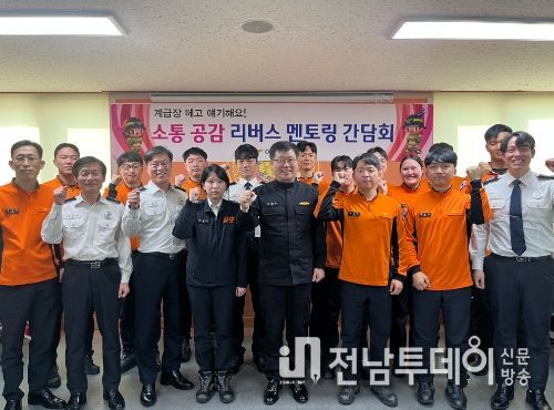 여수소방서, MZ세대와의 소통과 화합을 위한 23년 4분기 리버스 멘토링 실시해