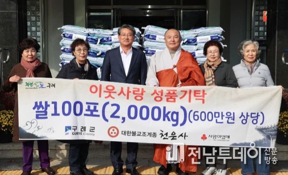 대한불교조계종 천은사, 구례군에 나눔과 자비의 쌀 기탁