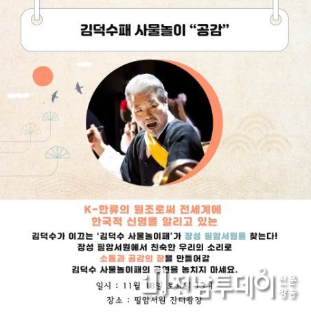 필암서원 김덕수 사물놀이 공연