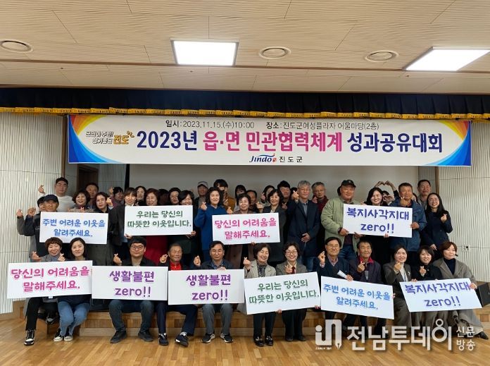 진도군, 2023년 읍면 민관협력체계 성과공유대회 개최