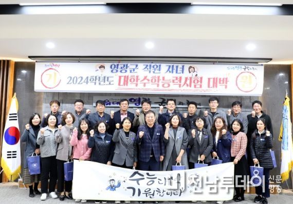 영광군, 수험생 자녀를 둔 직원“대학수능 대박 기원” 격려
