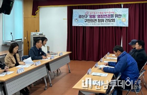 광산구의회, ‘평(平)동→평동(平洞)동’ 명칭 변경 간담회