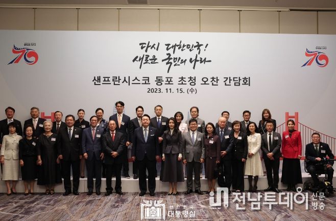 11월 15일 윤석열 대통령 부부는 샌프란시스코 동포를 초청해 오찬을 겸한 간담회를 했다.