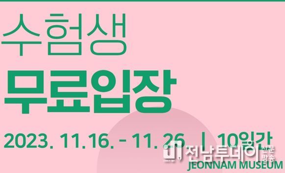 전남도립미술관, 수능생 안식처 된다