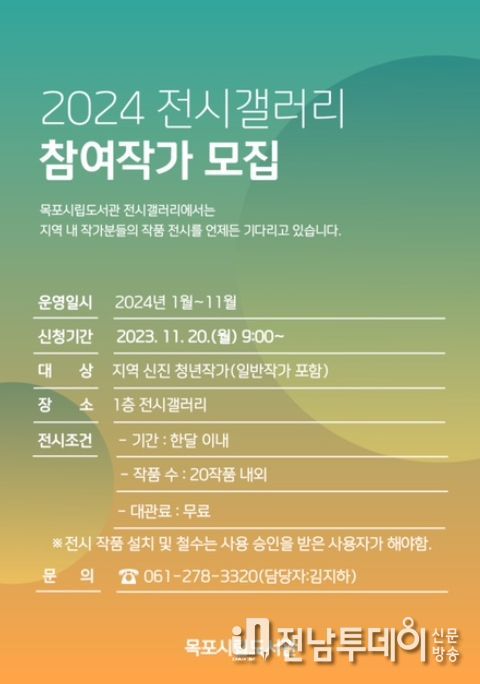 목포시립도서관이 전시갤러리 운영을 위해 참여작가를 모집한다. / 포스터 / 목포시 제공