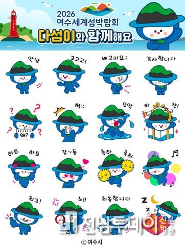 여수시가 2026여수세계섬박람회 캐릭터인 ‘다섬이’ 카카오톡 이모티콘을 2만 6천 명에게 선착순 무료 배포한다고 17일 밝혔다.