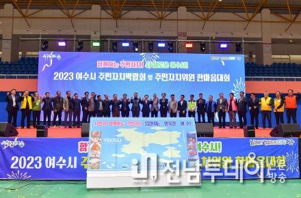 여수시는 지난 15~16일 진남실내체육관에서 개최한 ‘2023 주민자치박람회’가 성황리 종료했다고 17일 밝혔다.