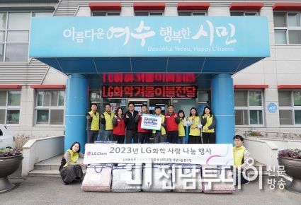 LG화학 여수 ABS공장 사랑나눔봉사단(단장 박생근 상무)은 건강한 계절나기 행사를 11년째 이어오며 지역 내 온기를 전달했다.