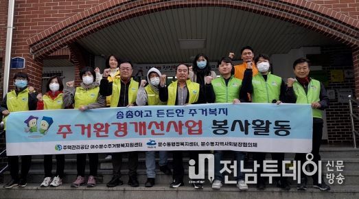 여수시 문수동지역사회보장협의체는 지난 14일 여수문수주거행복지원센터와 문수동 복지기동대 등과 연계해 기초수급자 가구의 주거환경을 개선했다.