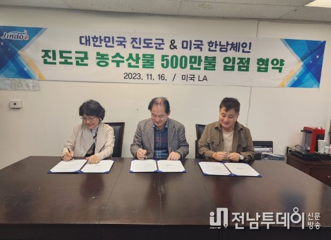진도군, 미국 시장에 농수산식품 500만 달러 수출 업무협약 체결