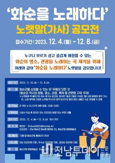 ‘화순을 노래하다’ 공모전 포스터