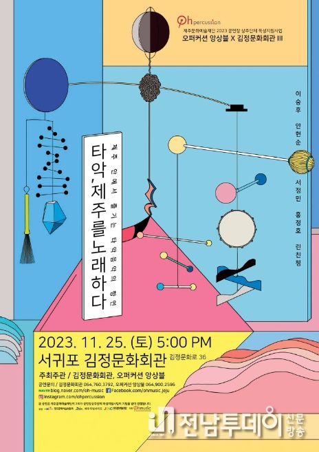 '타악, 제주를 만나다' 공연 포스터