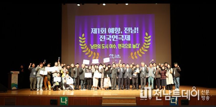 여수시는 ‘제1회 예향 전남! 전국연극제’가 9일간의 여정을 성황리에 마치고 지난 17일 폐막했다고 밝혔다.