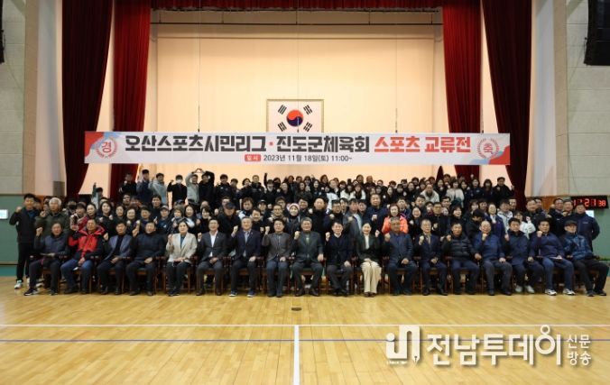 진도군-오산시 체육회, 자매결연 체육행사 성료