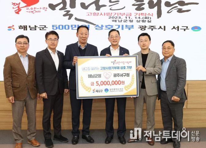 해남군-광주시 서구, 고향사랑기부제 500만원 상호 기부