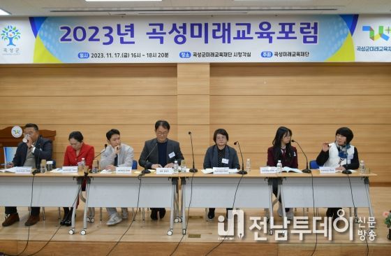 곡성군미래교육재단, 곡성미래교육포럼 성료