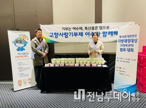 여수시, 대한민국 지방재정대상 발표대회서 고향사랑 홍보