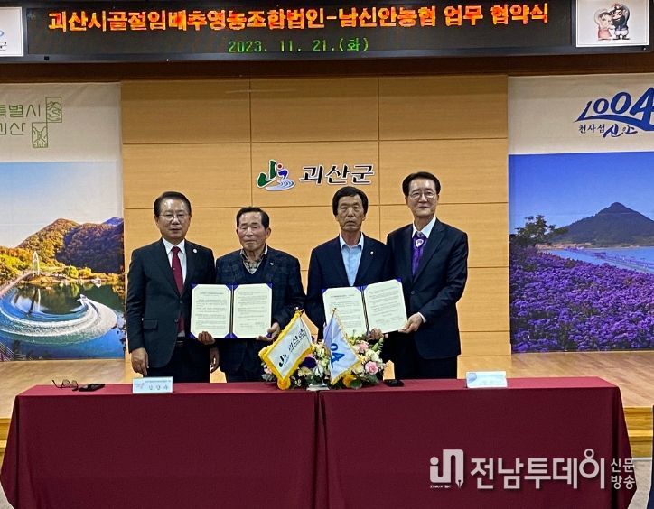 남신안농협⇔괴산시골절임배추영농조합, 신안천일염 구매 업무협약 체결