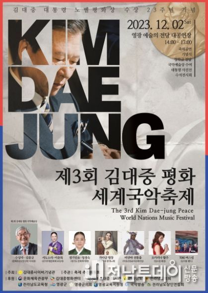2023년 제3회 김대중 평화 세계국악축제 개최