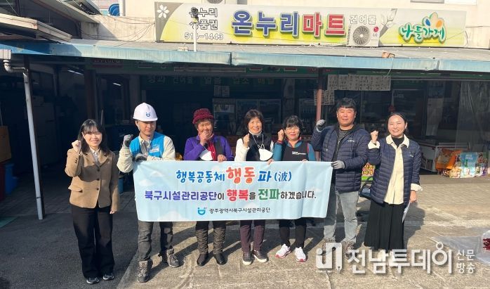 북구시설관리공단, 행복공동체 행동파(波)
