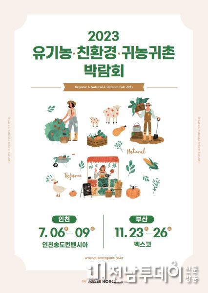 구례군, 제13회 부산 유기농·친환경·귀농귀촌 박람회 참가