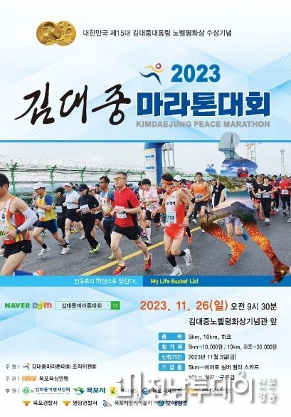 제5회 김대중마라톤대회가 오는 26일 2천여명이 참석한 가운데 개최된다. / 목포시 제공