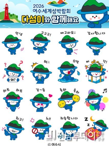 여수시가 지난 22일 선착순으로 무료 배포한 ‘다섬이’ 카카오톡 이모티콘이 25분 만에 모두 소진되며 인기를 끌었다.