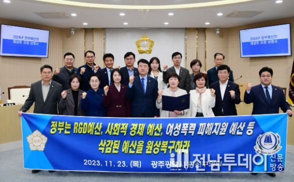 광산구의회, ‘2024년도 정부 예산안’ 재검토 요구 성명