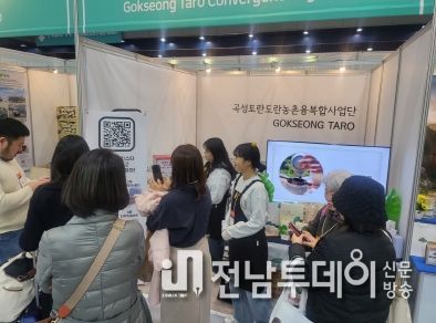 곡성군, 제18회 서울국제식품산업전에서 토란 부스 운영
