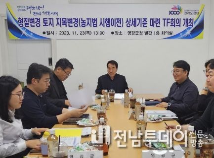 영광군, 형질변경 토지 지목변경 사업 상세기준 마련 회의 개최