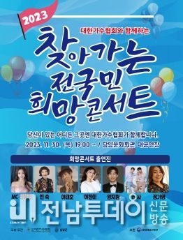 담양군, 대한가수협회와 함께하는 ‘2023 찾아가는 전국민 희망콘서트’ 개최