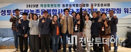 곡성군, ‘곡성토란’ 농촌융복합사업을 배우고 익히다