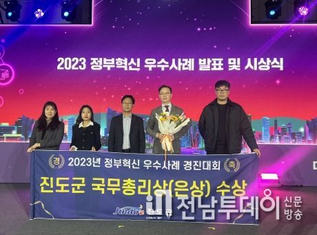 진도군, 2023년 정부혁신 우수사례 경진대회 ‘국무총리상’ 수상