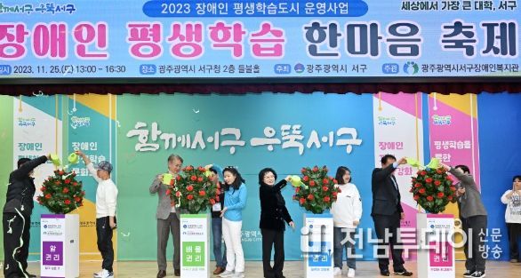 광주광역시 서구, 장애인 평생교육‘학습공동체로 하나되는 우리’