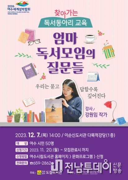 여수이순신도서관, ‘찾아가는 독서동아리 교육’ 운영