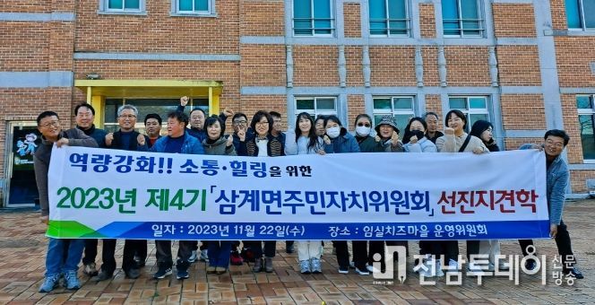 장성군 삼계면 주민자치위원회, 임실치즈마을 선진지 견학