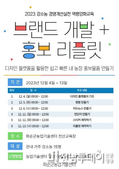 2023 강소농 경영개선실 역량 강화교육 교육생을 모집한다.