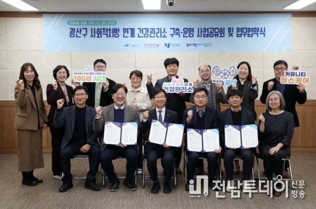 광산구 ‘사회적처방 연계 건강관리소 구축‧운영’ 업무협약식