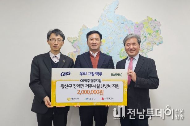 OB맥주 광주지점, 광산구 장애인시설 난방비 200만 원 후원