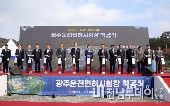 문영훈 광주광역시 행정부시장이 27일 오후 북구 삼각동 광주 운전면허시험장 조성 부지에서 열린 광주운전면허시험장 착공식에 참석해 참석자들과 함께 착공 세리머니를 하고 있다. /광주광역시 제공