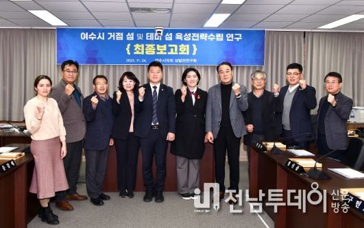 여수시의회, 거점․테마 섬 특화 전략수립 연구 마무리
