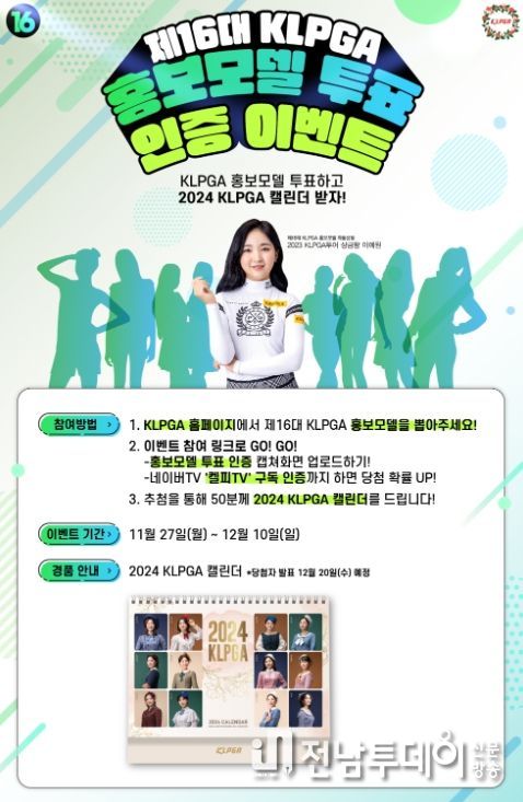 제16대 KLPGA 홍보모델 온라인 투표