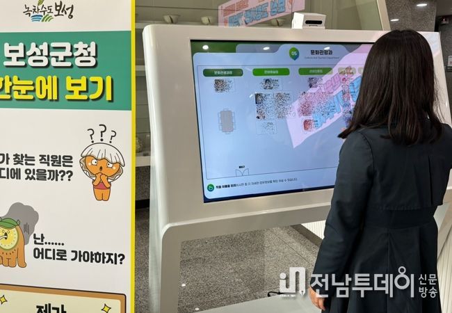 보성군, ‘스마트 청사 안내시스템’ 구축