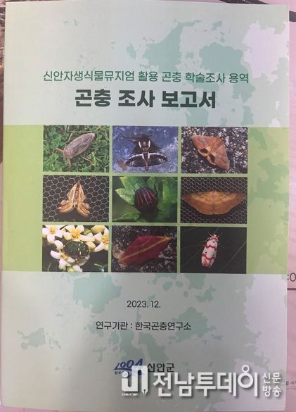 신안군 곤충 조사 보고서